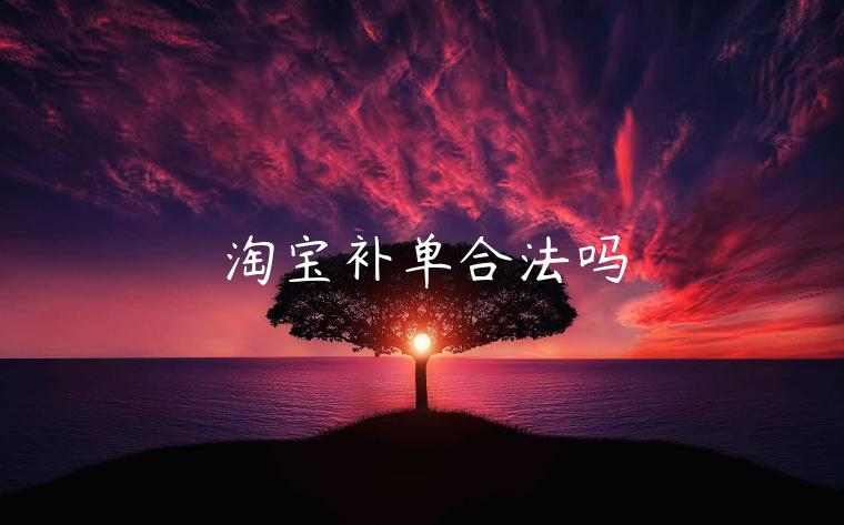 淘寶補(bǔ)單合法嗎